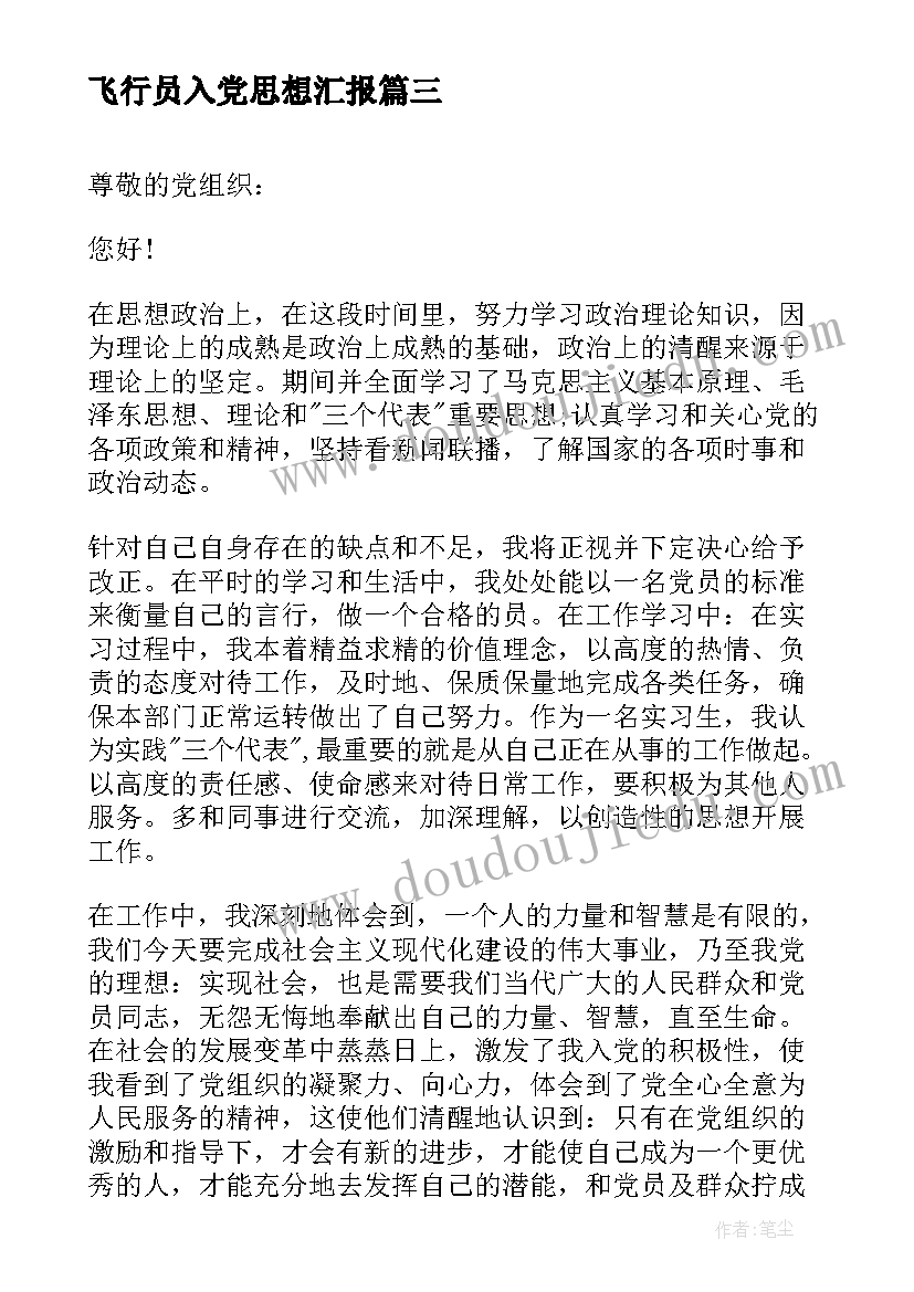 最新飞行员入党思想汇报 入党转正后思想汇报(优质6篇)