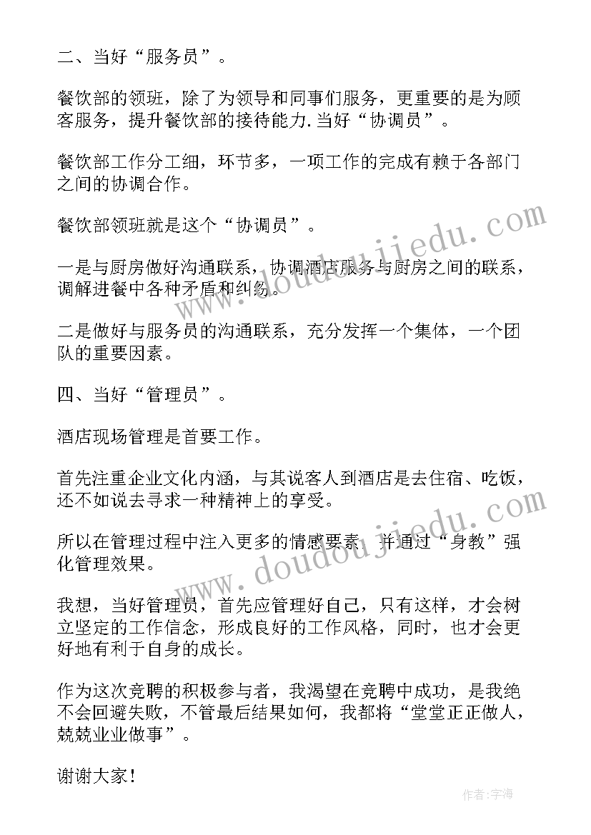 酒店领班竞聘演讲稿(汇总7篇)