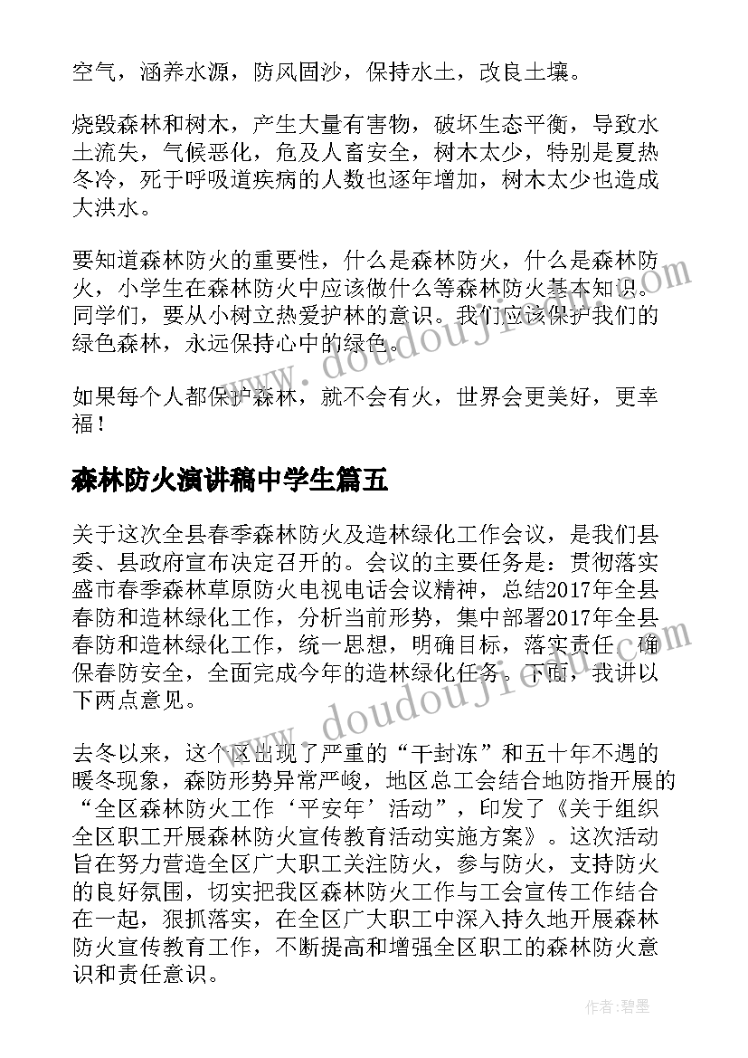 最新森林防火演讲稿中学生 森林防火演讲稿(大全5篇)