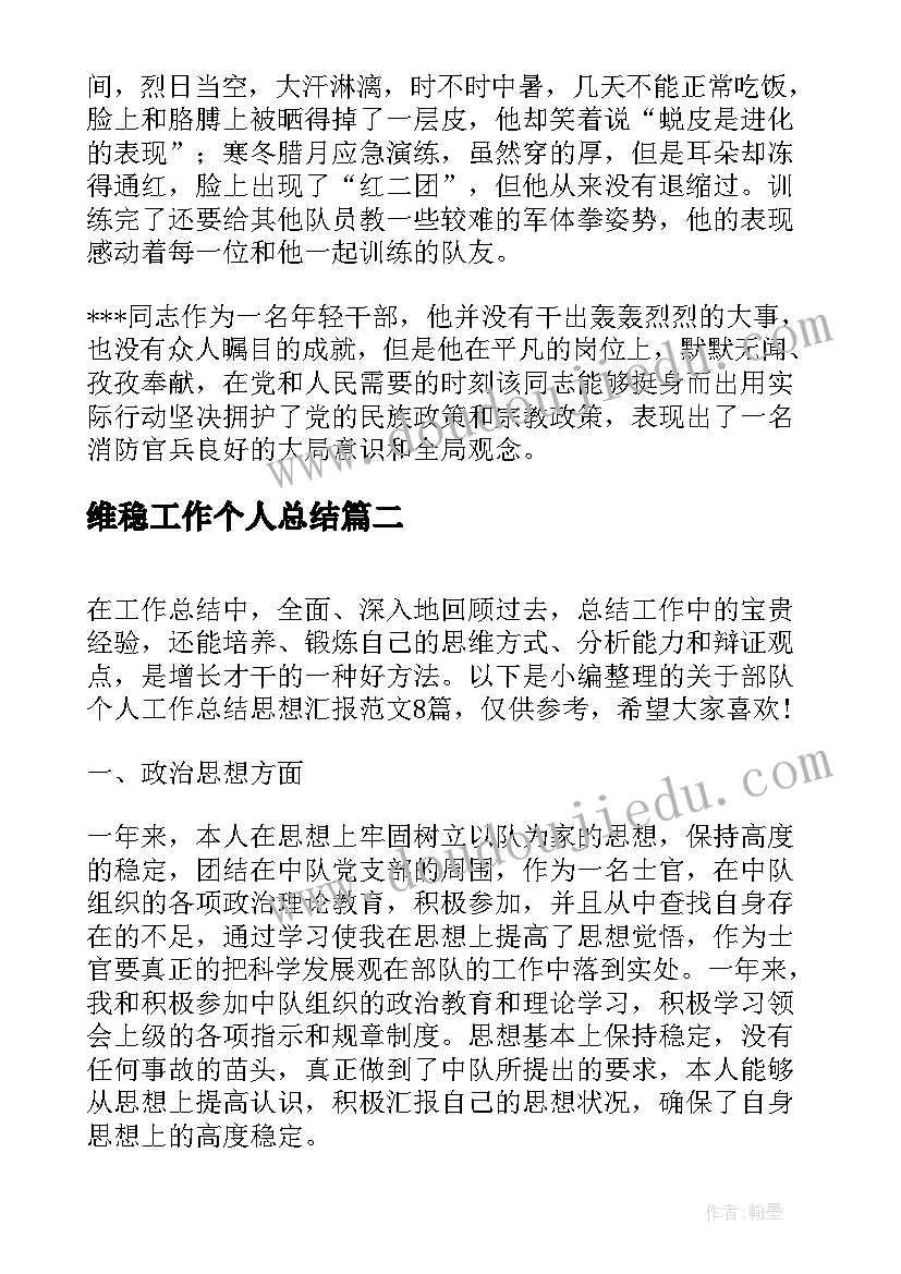 2023年维稳工作个人总结 维稳工作个人先进事迹(大全6篇)