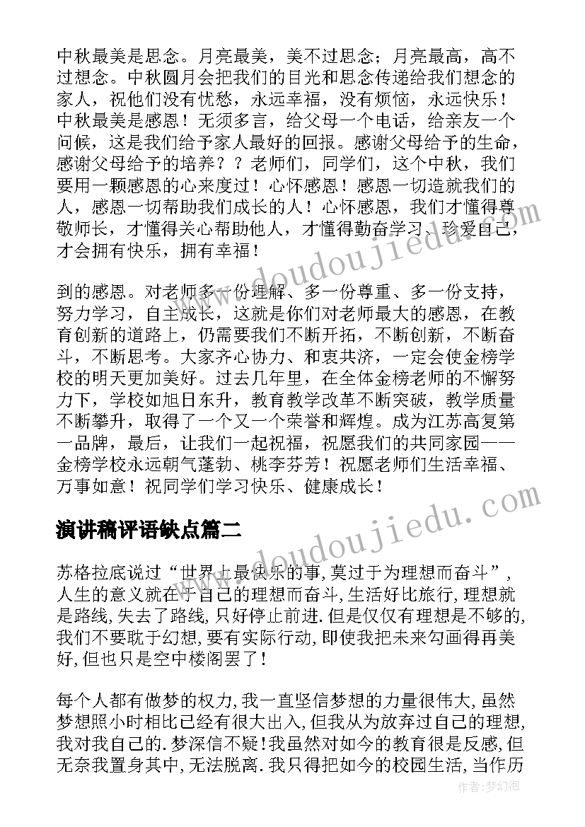 2023年演讲稿评语缺点 演讲稿(大全5篇)