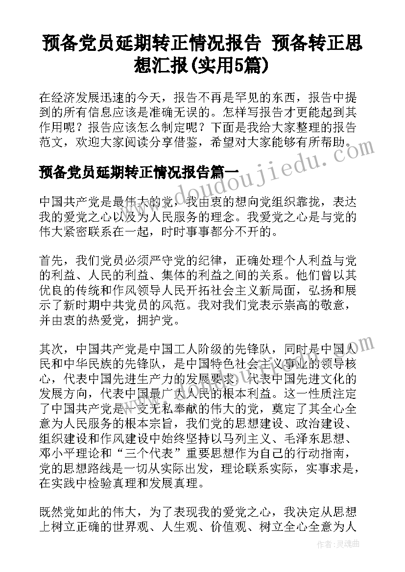 预备党员延期转正情况报告 预备转正思想汇报(实用5篇)