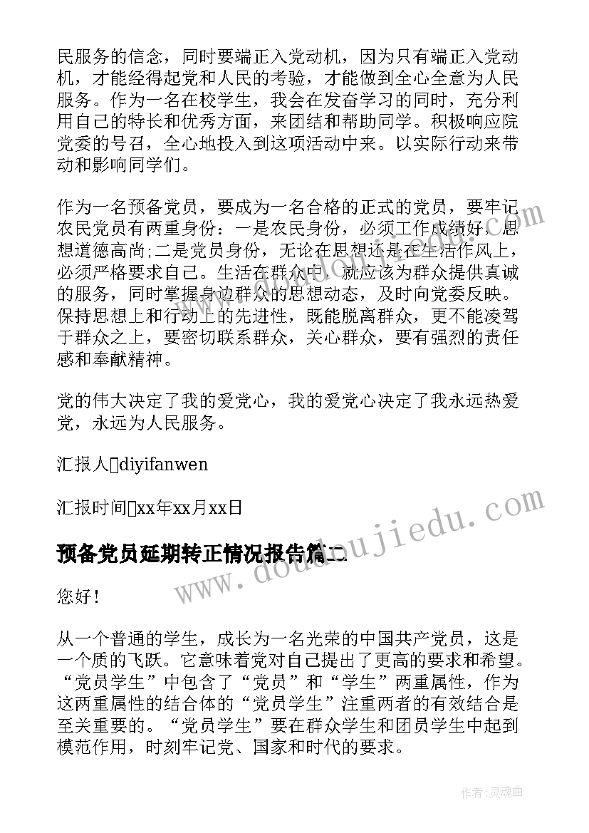 预备党员延期转正情况报告 预备转正思想汇报(实用5篇)