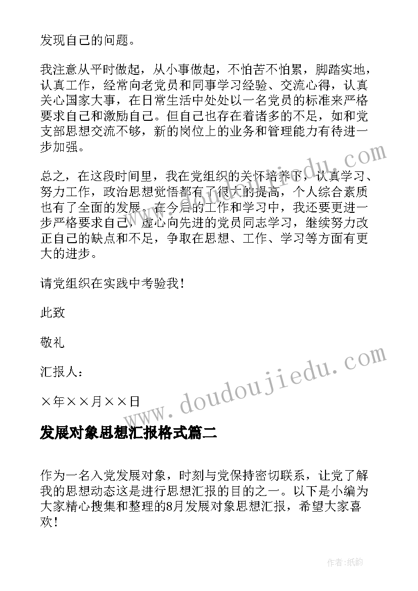 发展对象思想汇报格式 发展对象思想汇报(汇总6篇)