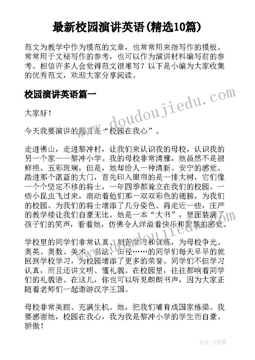 最新校园演讲英语(精选10篇)