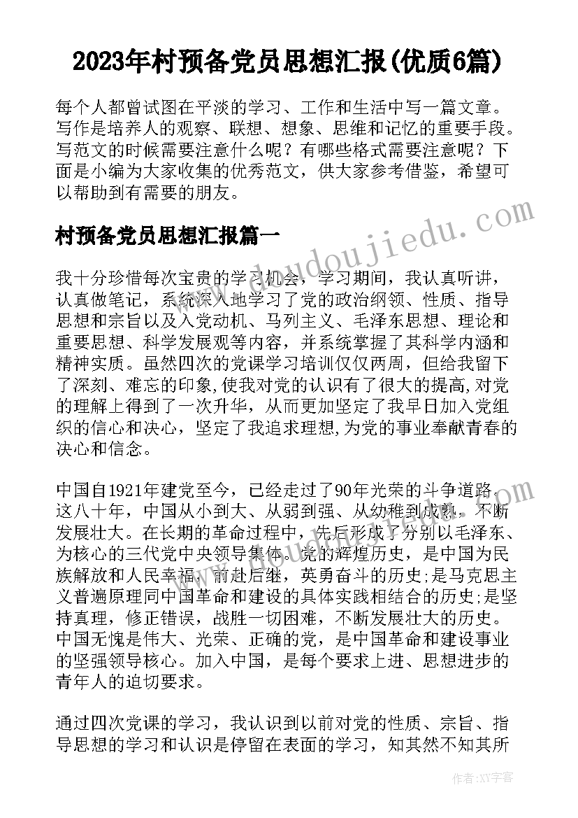 2023年村预备党员思想汇报(优质6篇)