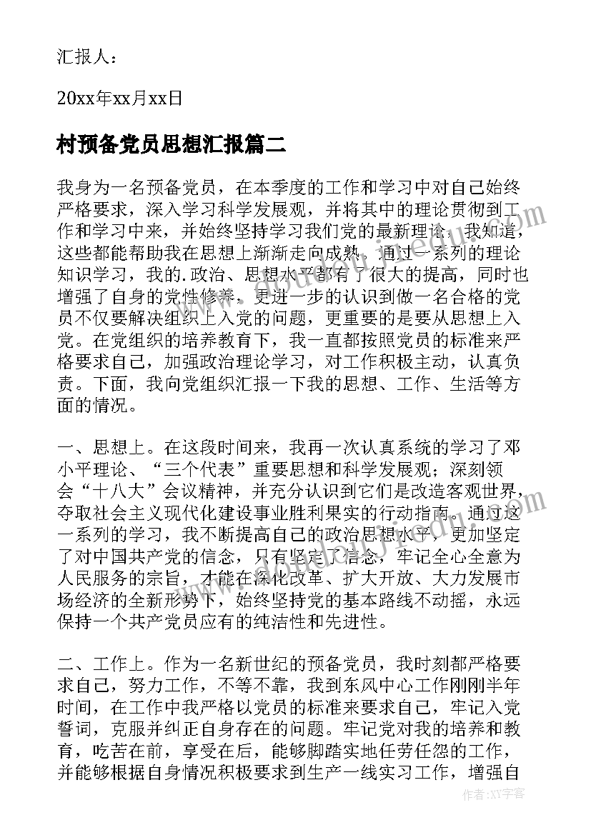 2023年村预备党员思想汇报(优质6篇)