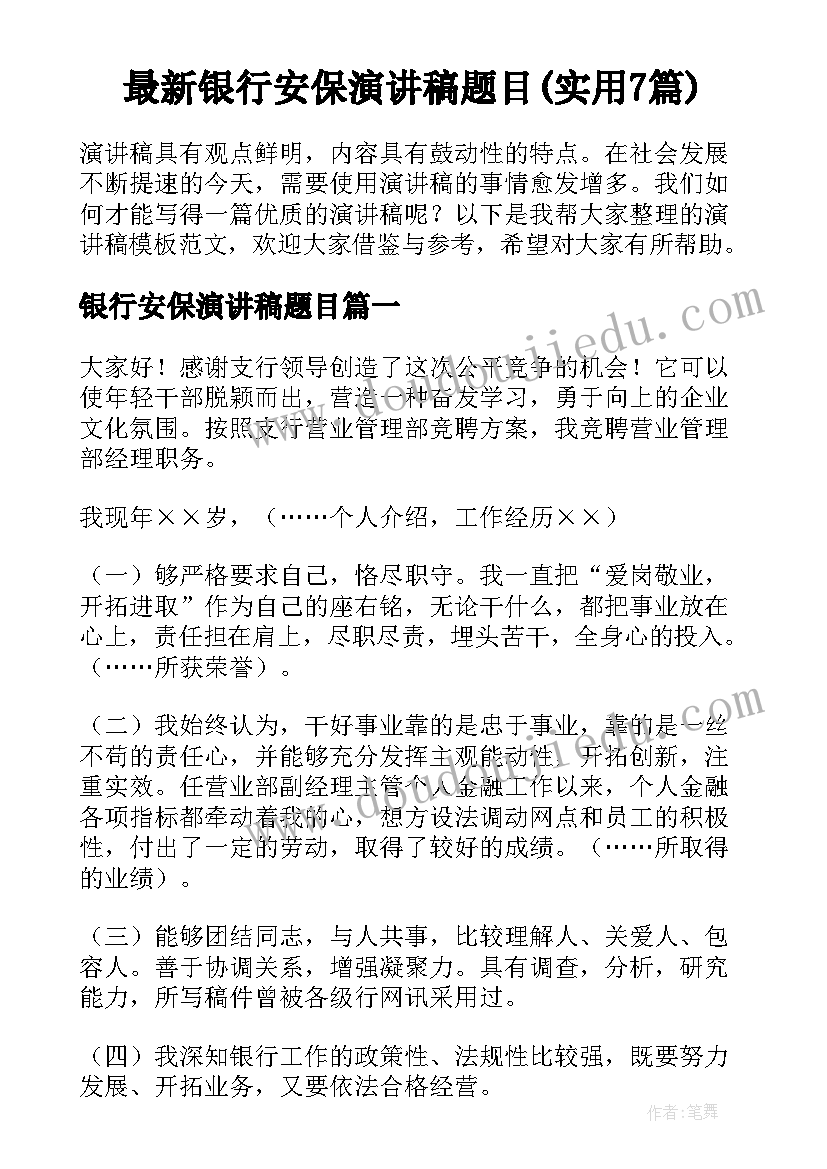 最新银行安保演讲稿题目(实用7篇)