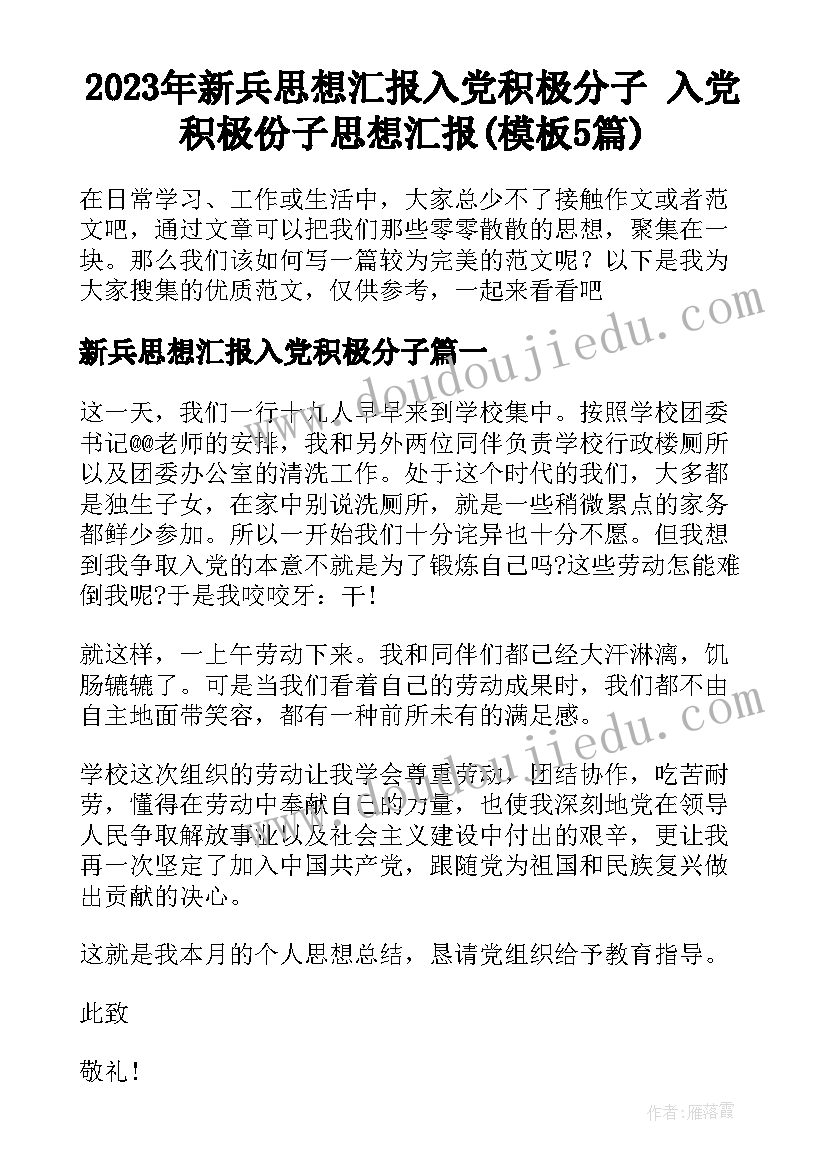 2023年新兵思想汇报入党积极分子 入党积极份子思想汇报(模板5篇)