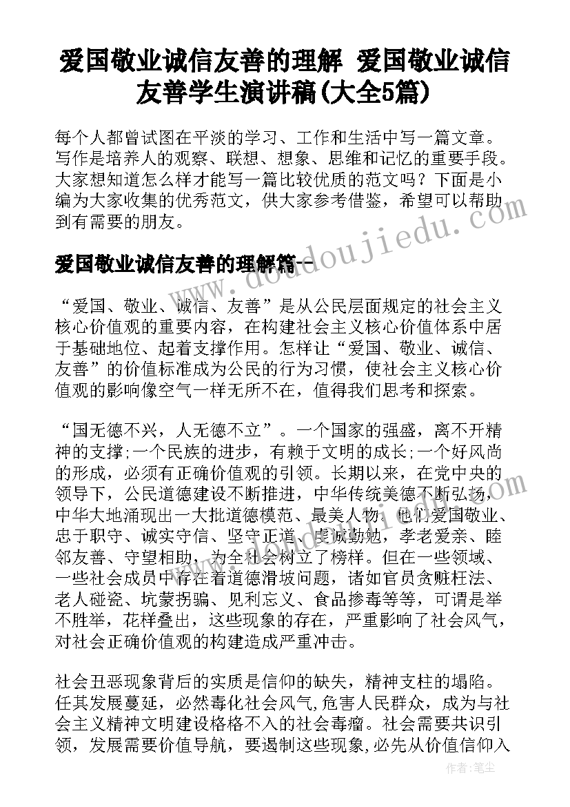 爱国敬业诚信友善的理解 爱国敬业诚信友善学生演讲稿(大全5篇)