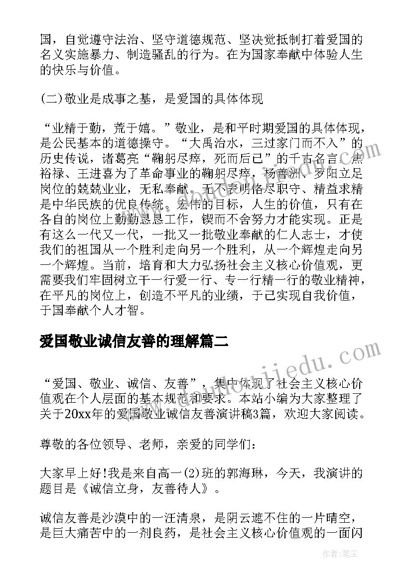 爱国敬业诚信友善的理解 爱国敬业诚信友善学生演讲稿(大全5篇)