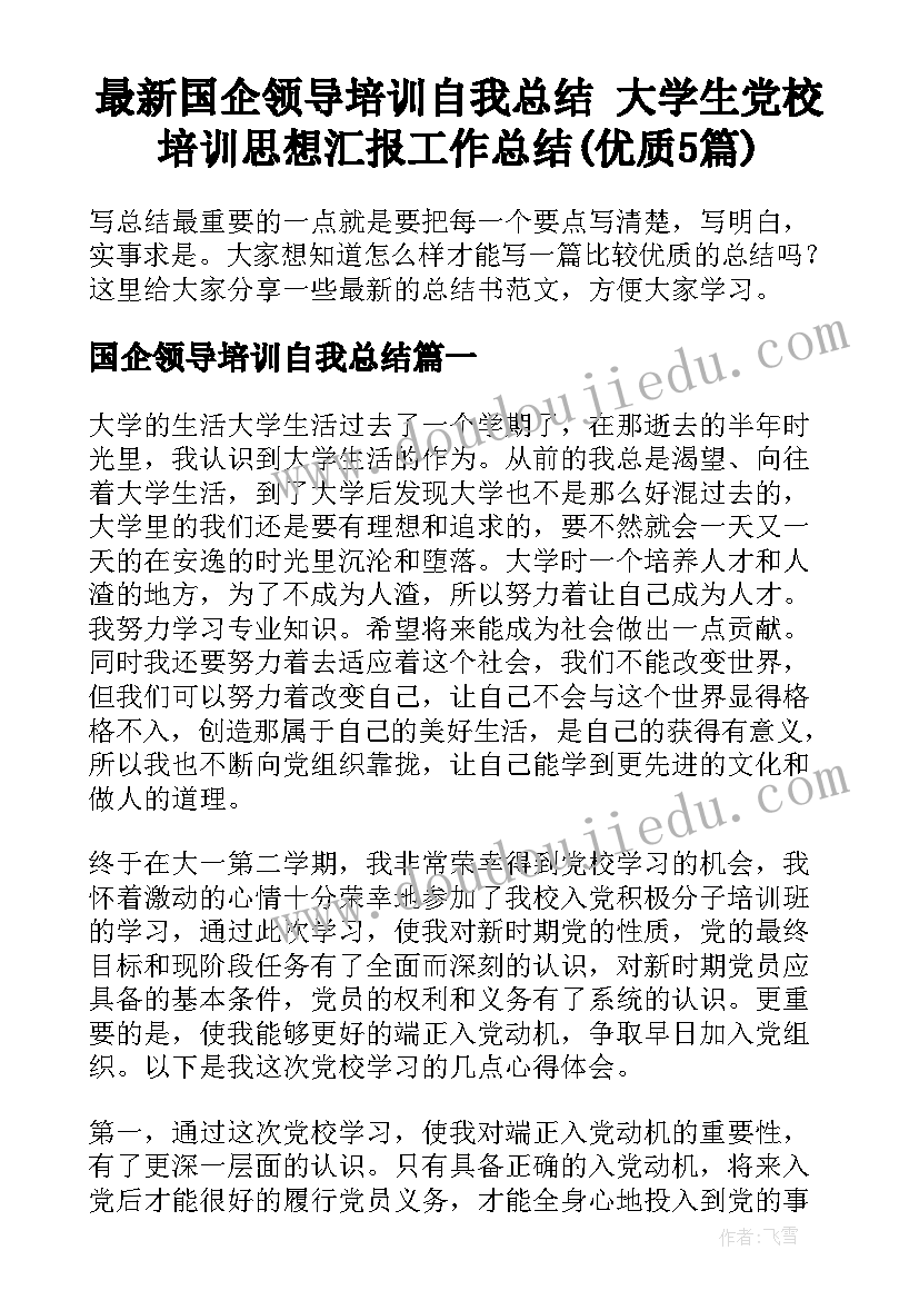 最新国企领导培训自我总结 大学生党校培训思想汇报工作总结(优质5篇)