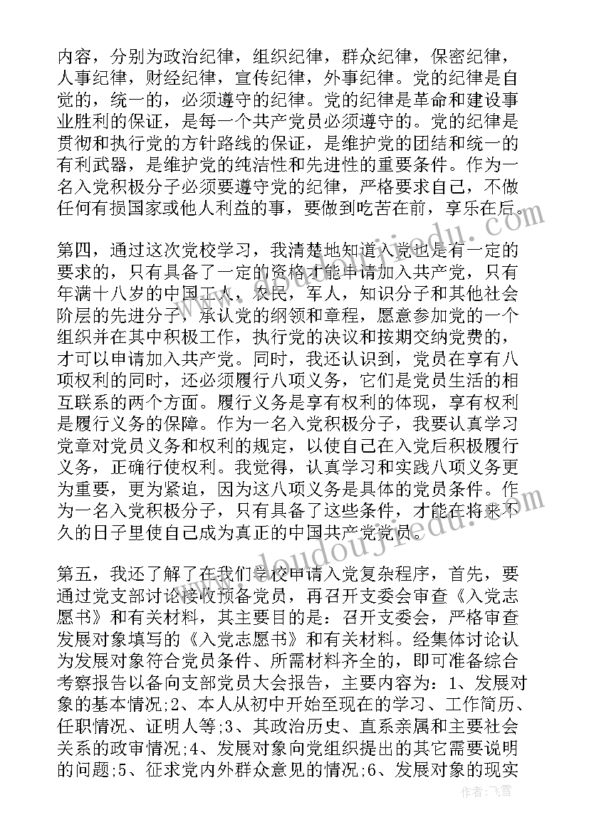 最新国企领导培训自我总结 大学生党校培训思想汇报工作总结(优质5篇)