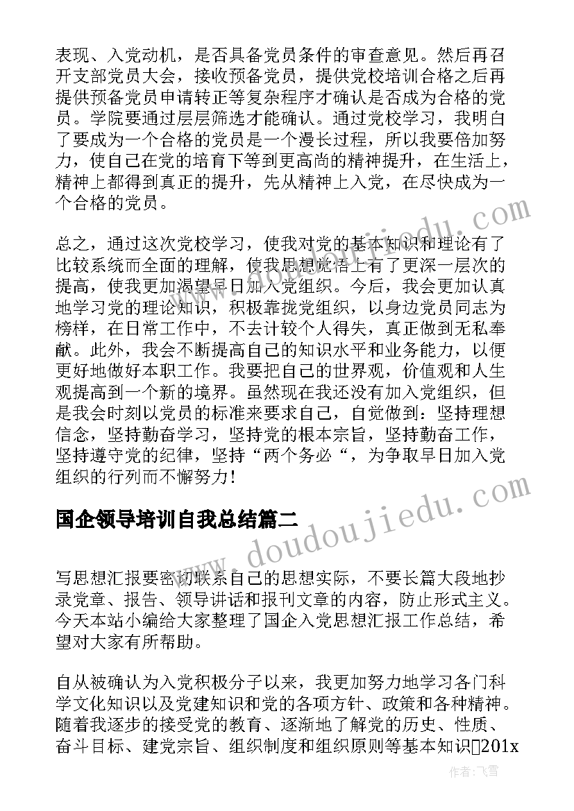 最新国企领导培训自我总结 大学生党校培训思想汇报工作总结(优质5篇)