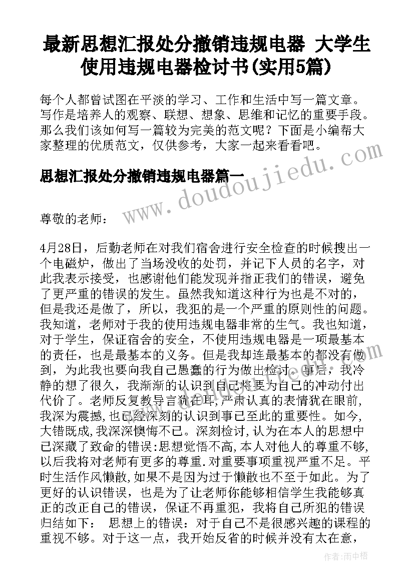 最新思想汇报处分撤销违规电器 大学生使用违规电器检讨书(实用5篇)