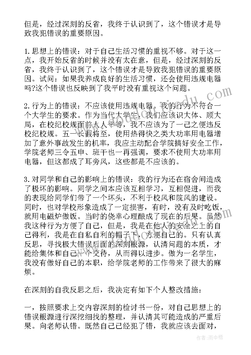 最新思想汇报处分撤销违规电器 大学生使用违规电器检讨书(实用5篇)