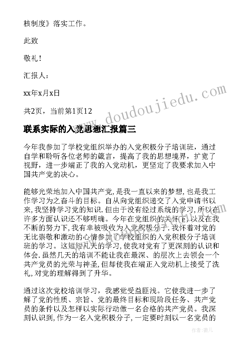 最新联系实际的入党思想汇报 写入党思想汇报(模板6篇)