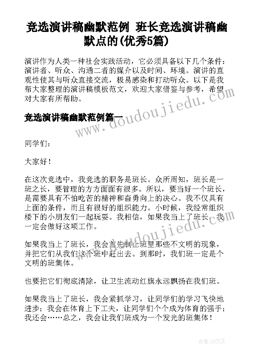 竞选演讲稿幽默范例 班长竞选演讲稿幽默点的(优秀5篇)