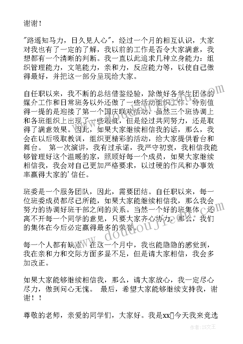 竞选演讲稿幽默范例 班长竞选演讲稿幽默点的(优秀5篇)