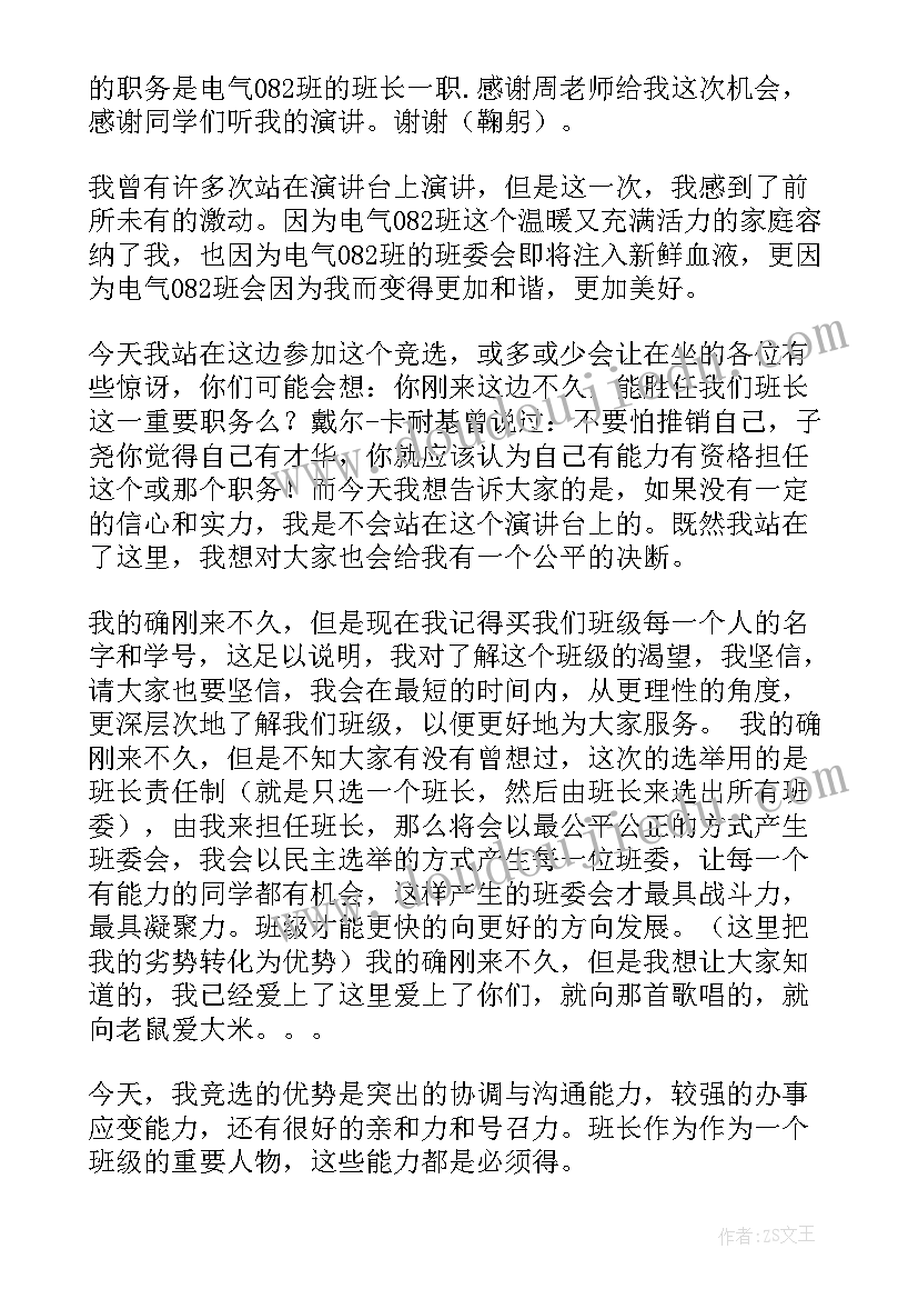 竞选演讲稿幽默范例 班长竞选演讲稿幽默点的(优秀5篇)