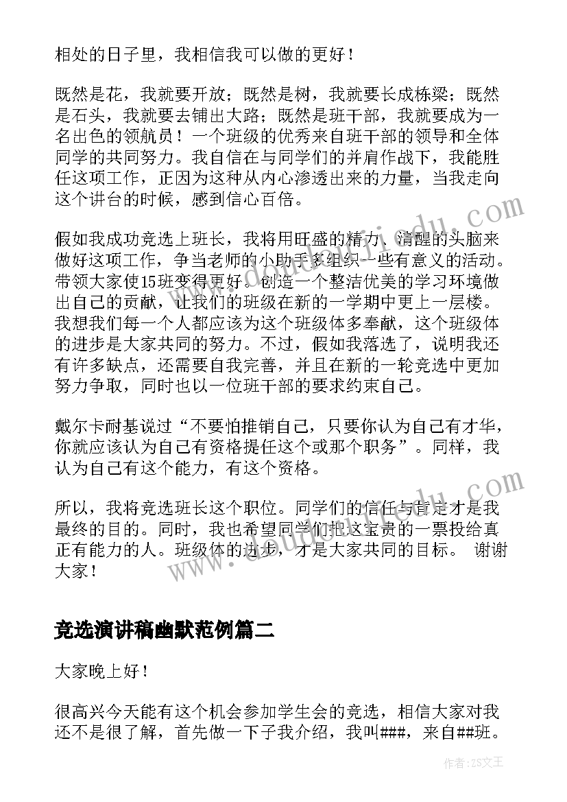 竞选演讲稿幽默范例 班长竞选演讲稿幽默点的(优秀5篇)