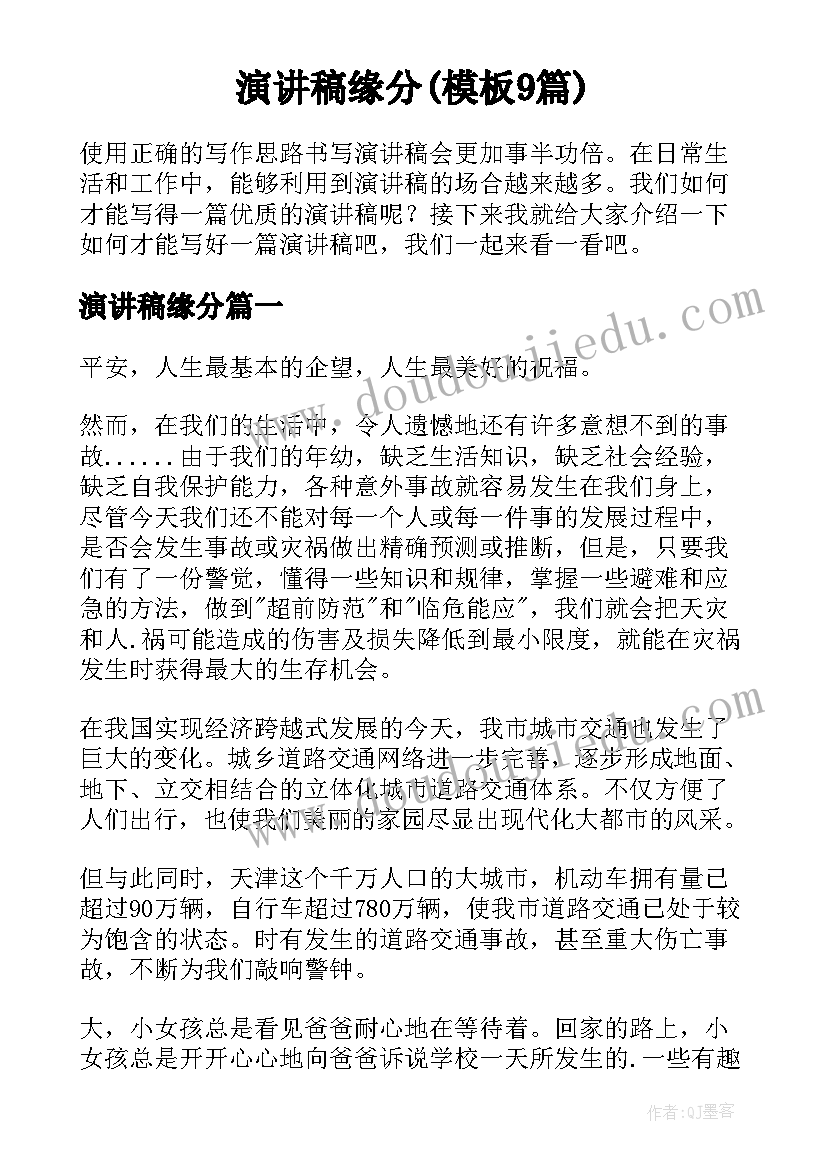 演讲稿缘分(模板9篇)