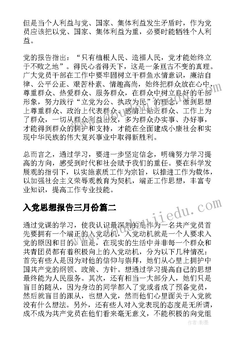 最新入党思想报告三月份 入党申请书思想汇报(汇总7篇)