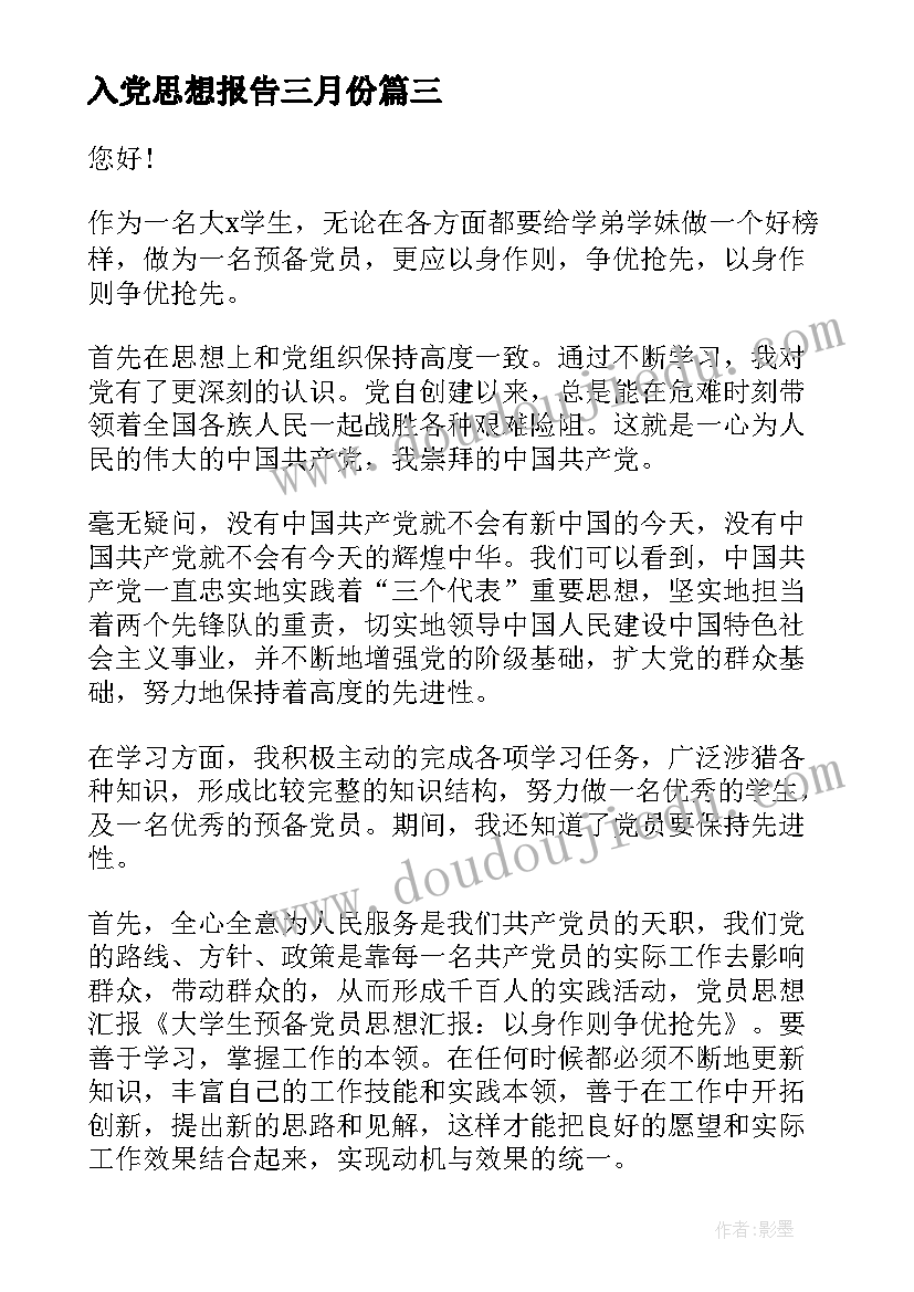 最新入党思想报告三月份 入党申请书思想汇报(汇总7篇)