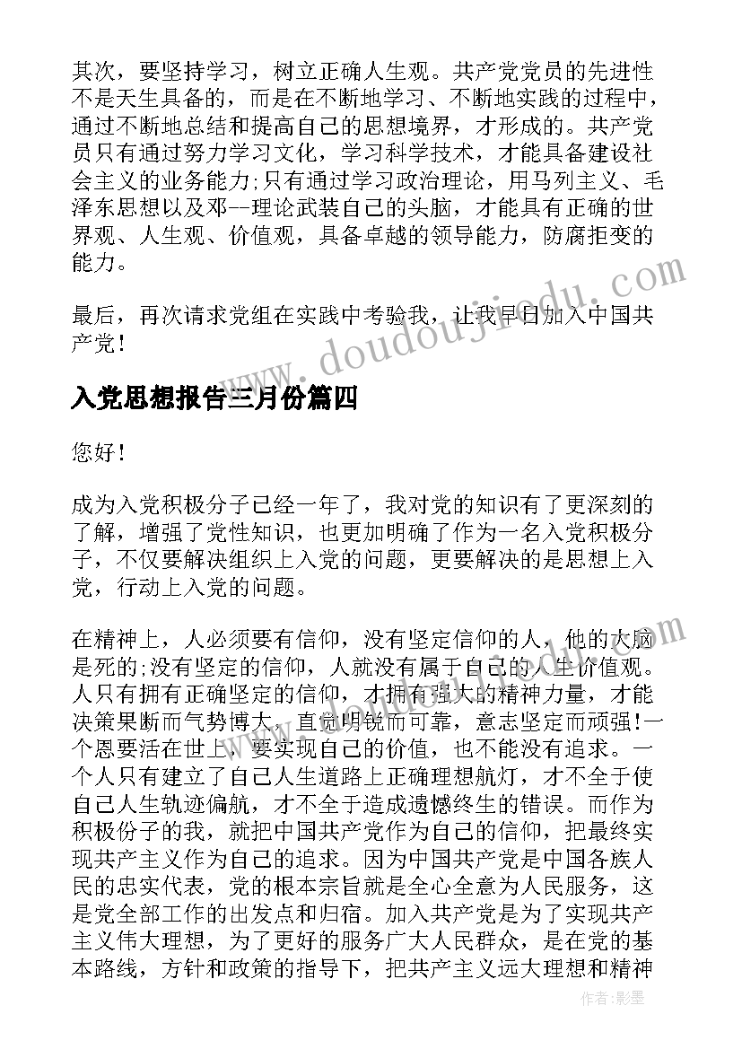 最新入党思想报告三月份 入党申请书思想汇报(汇总7篇)