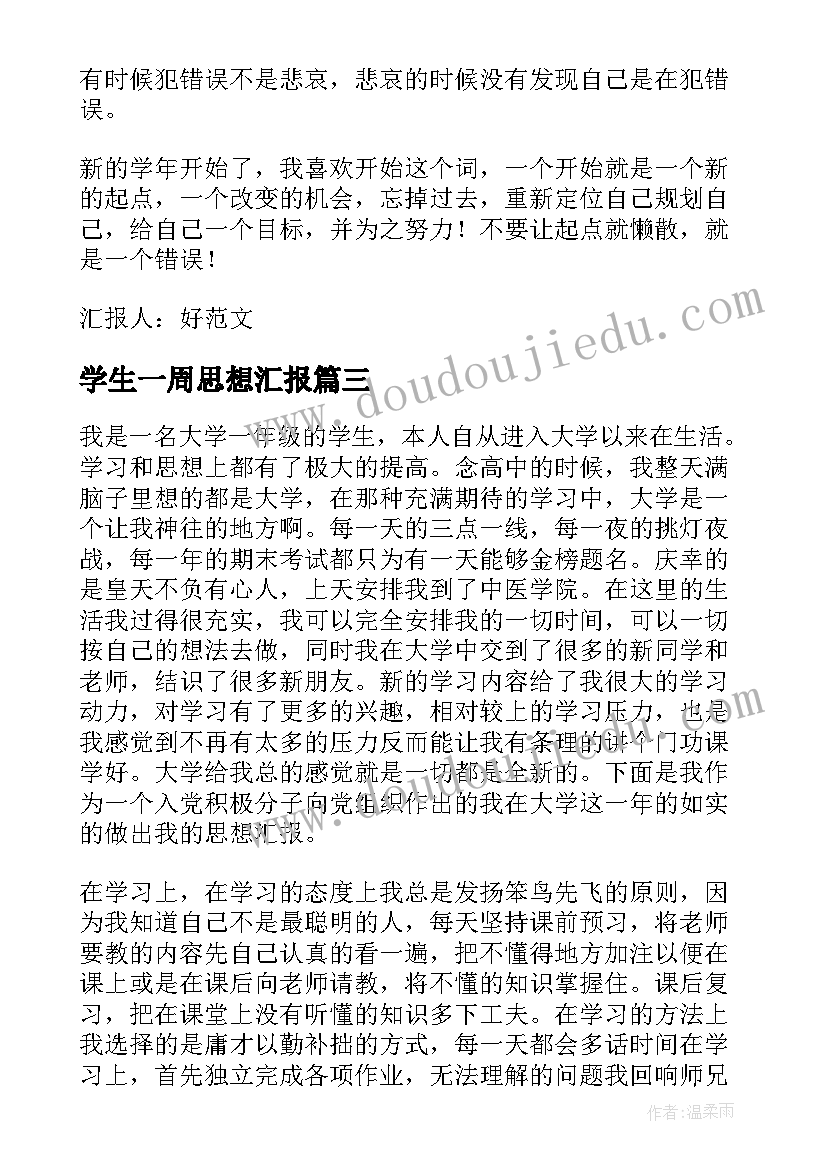 最新学生一周思想汇报(通用5篇)