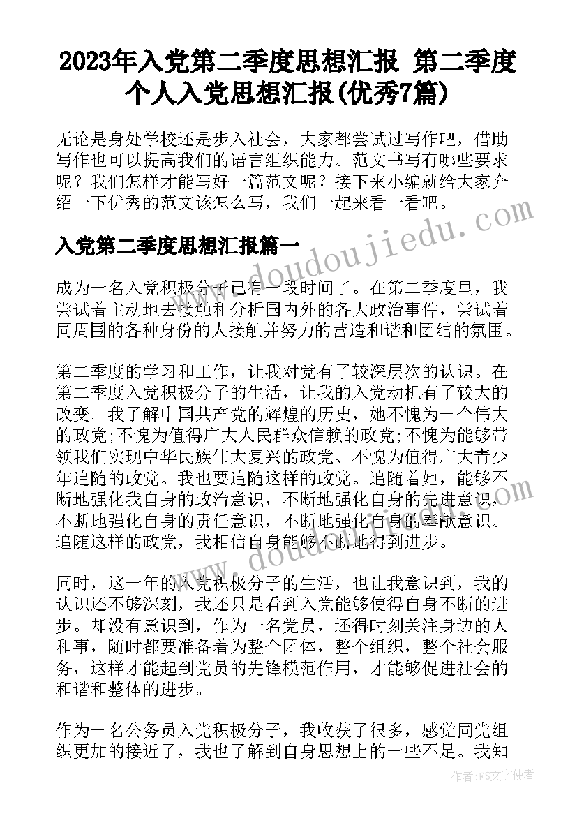 2023年入党第二季度思想汇报 第二季度个人入党思想汇报(优秀7篇)