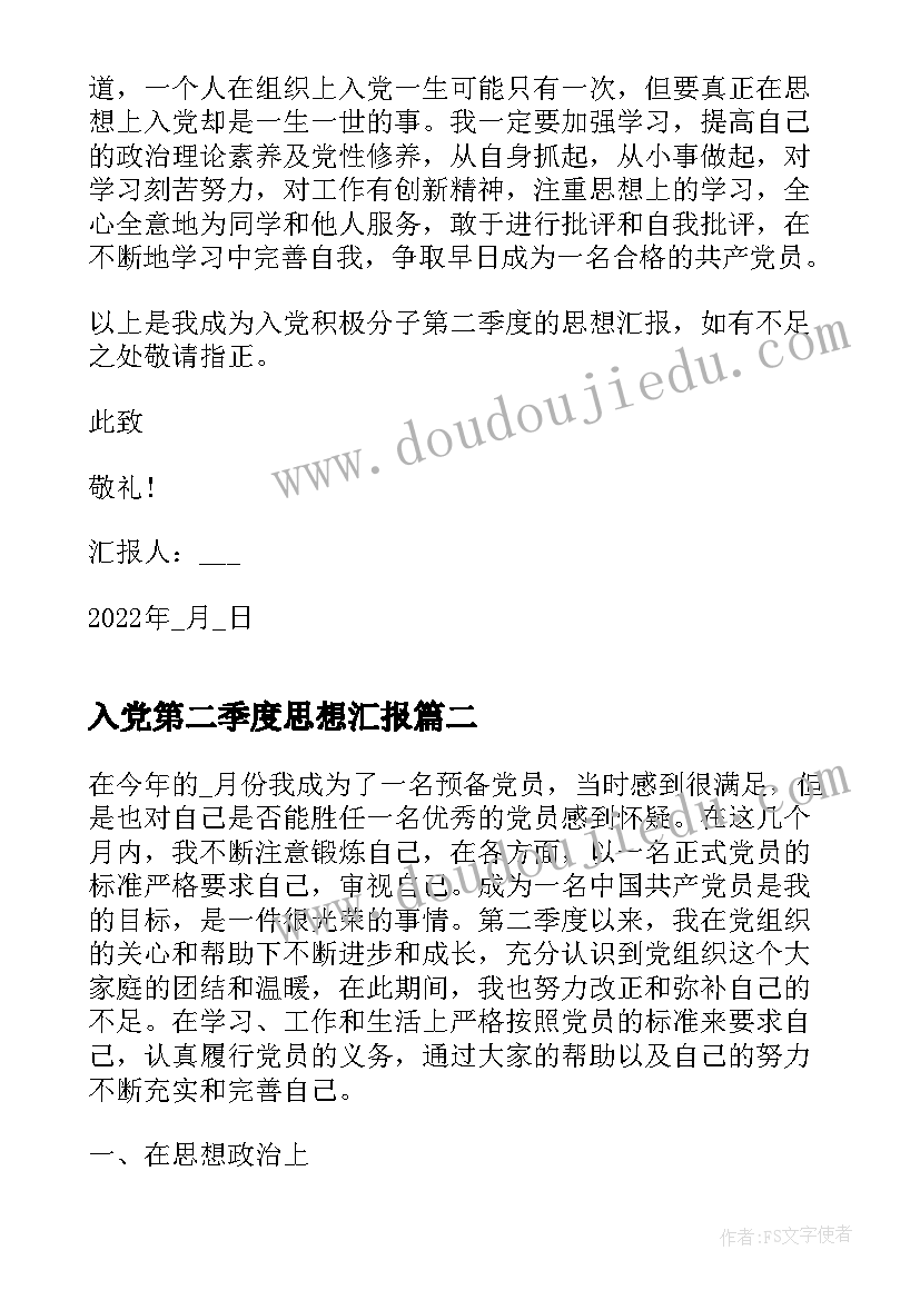 2023年入党第二季度思想汇报 第二季度个人入党思想汇报(优秀7篇)