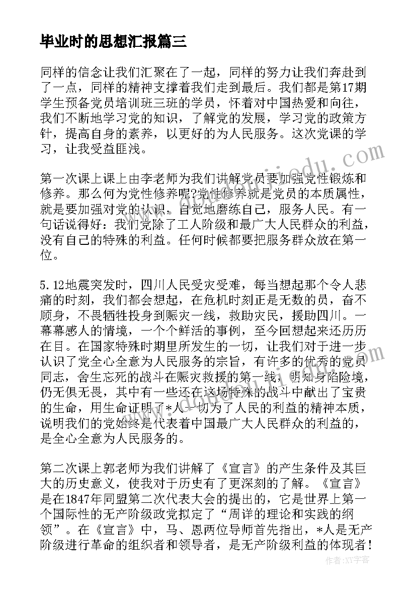 最新毕业时的思想汇报(实用8篇)