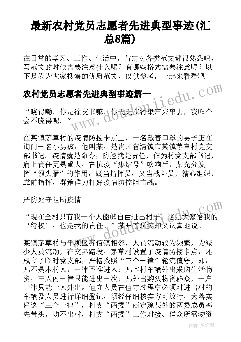 最新农村党员志愿者先进典型事迹(汇总8篇)