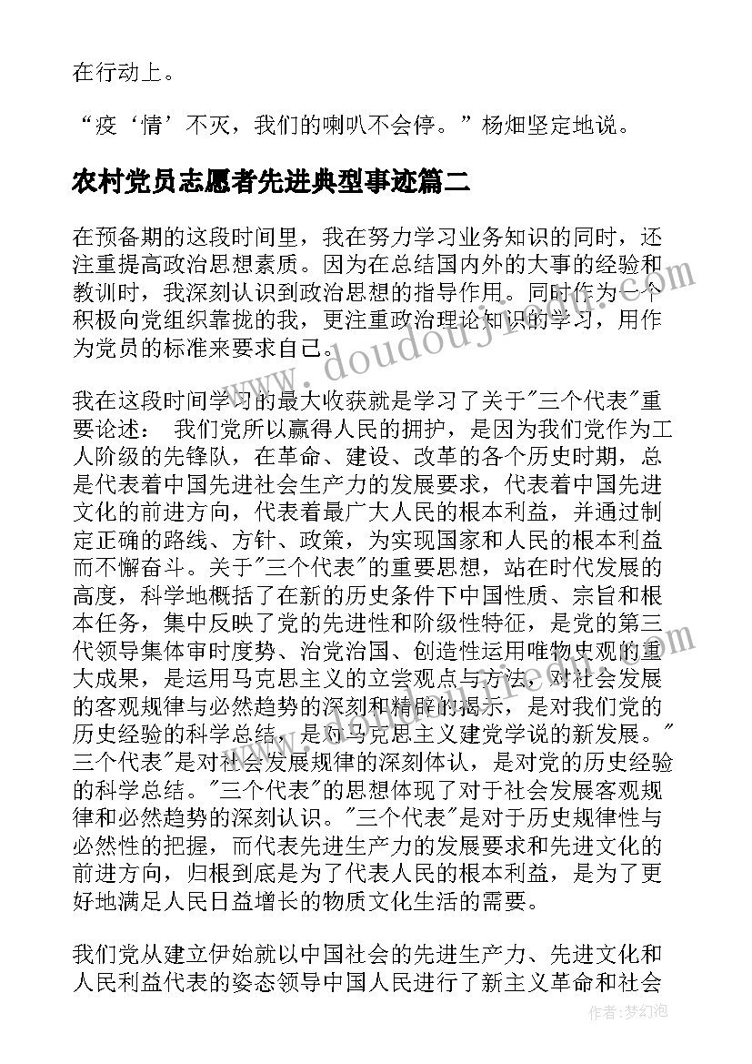 最新农村党员志愿者先进典型事迹(汇总8篇)