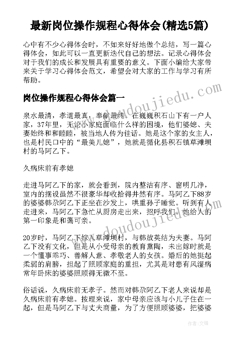 最新岗位操作规程心得体会(精选5篇)