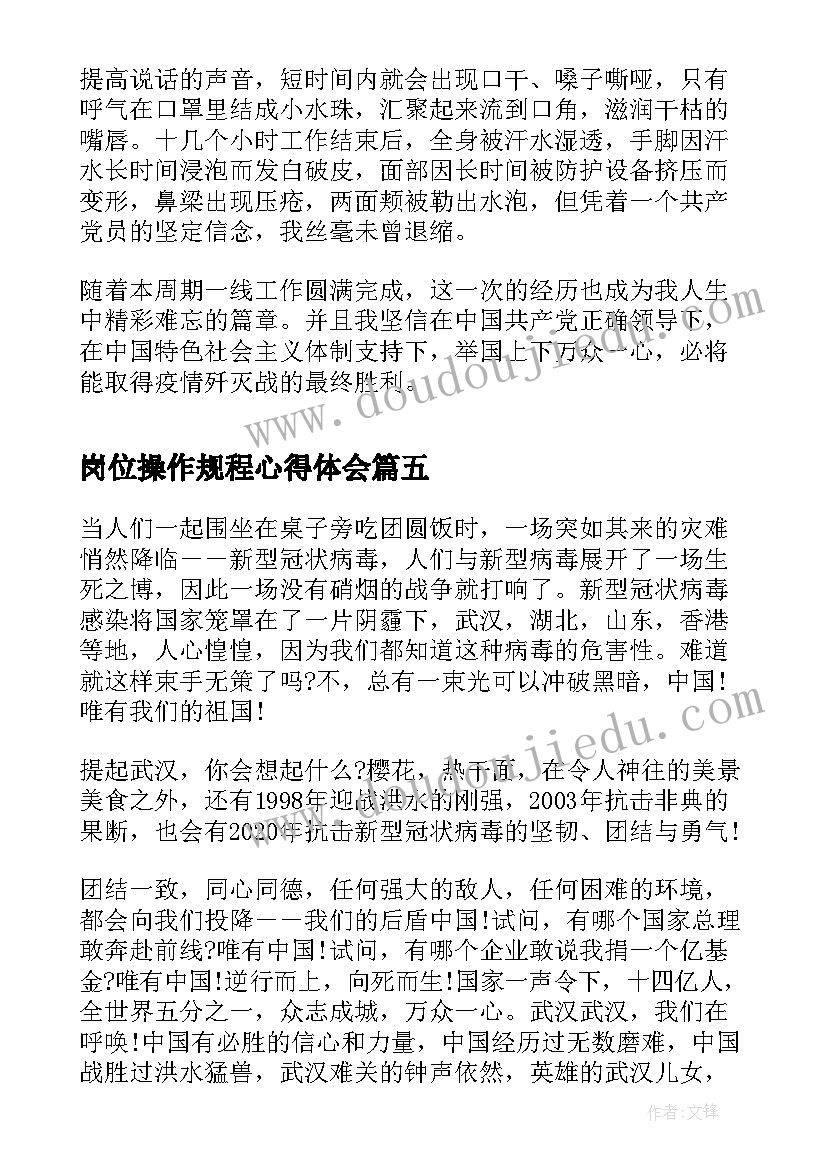 最新岗位操作规程心得体会(精选5篇)