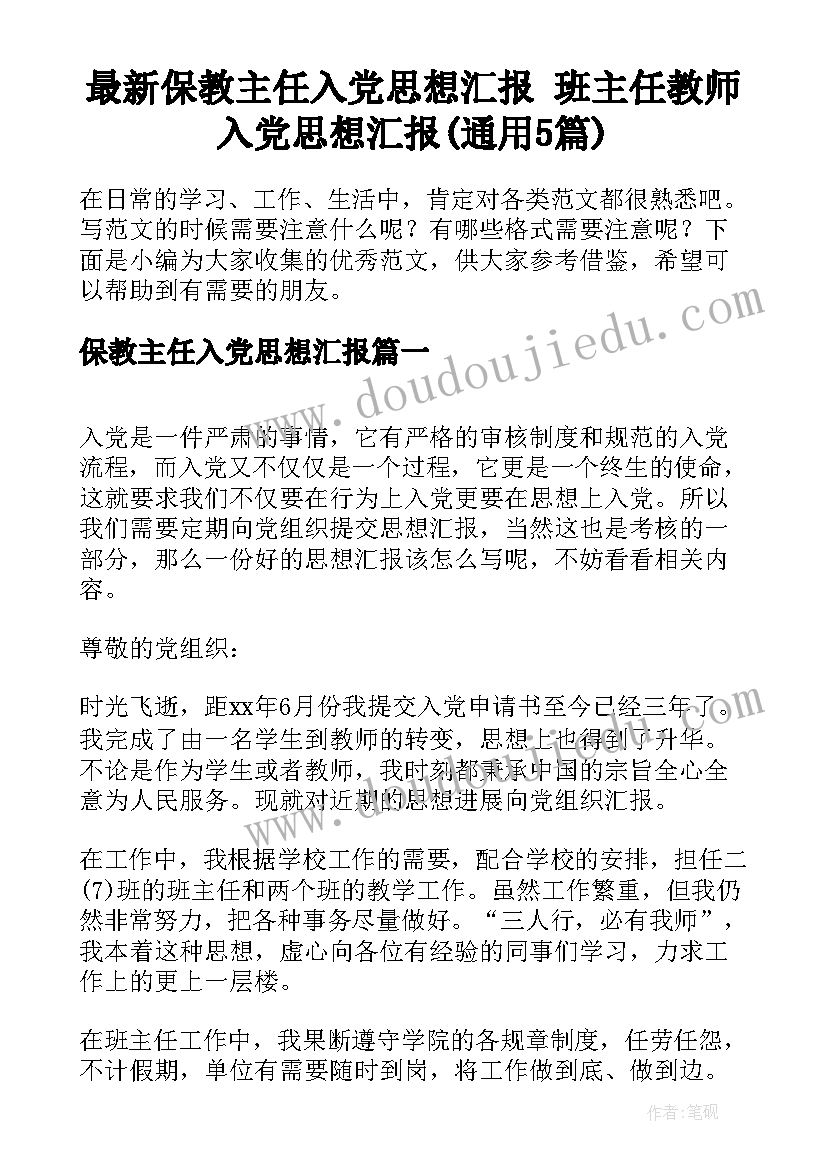 最新保教主任入党思想汇报 班主任教师入党思想汇报(通用5篇)