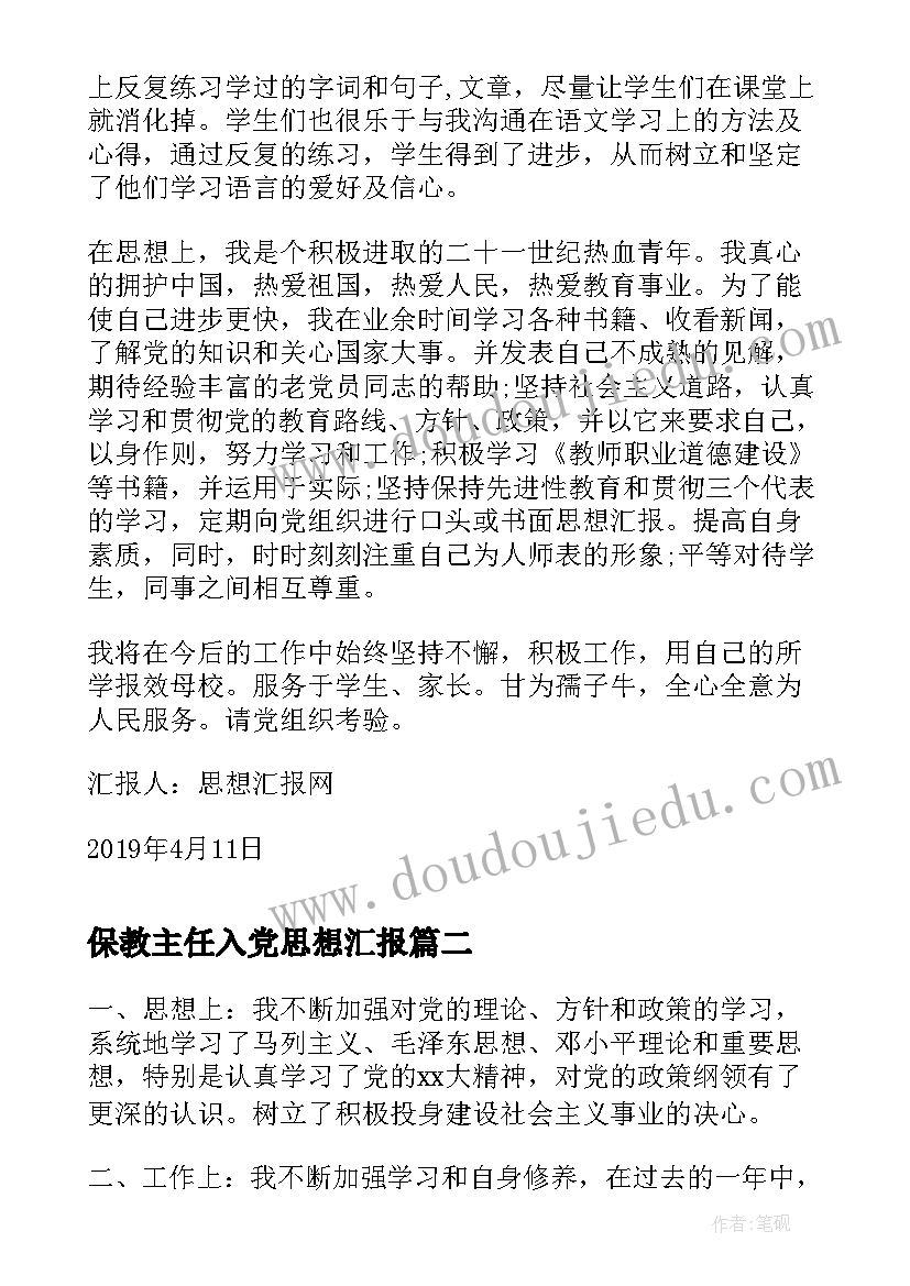 最新保教主任入党思想汇报 班主任教师入党思想汇报(通用5篇)