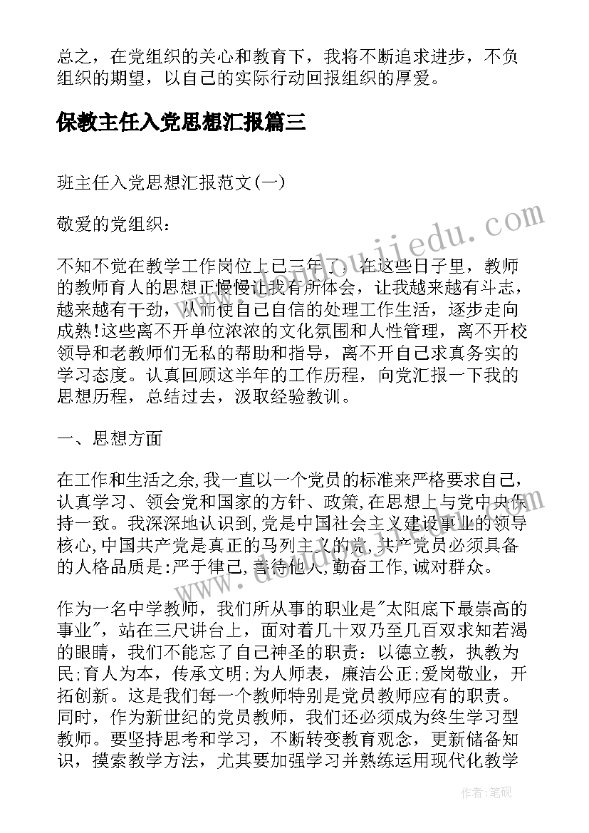 最新保教主任入党思想汇报 班主任教师入党思想汇报(通用5篇)