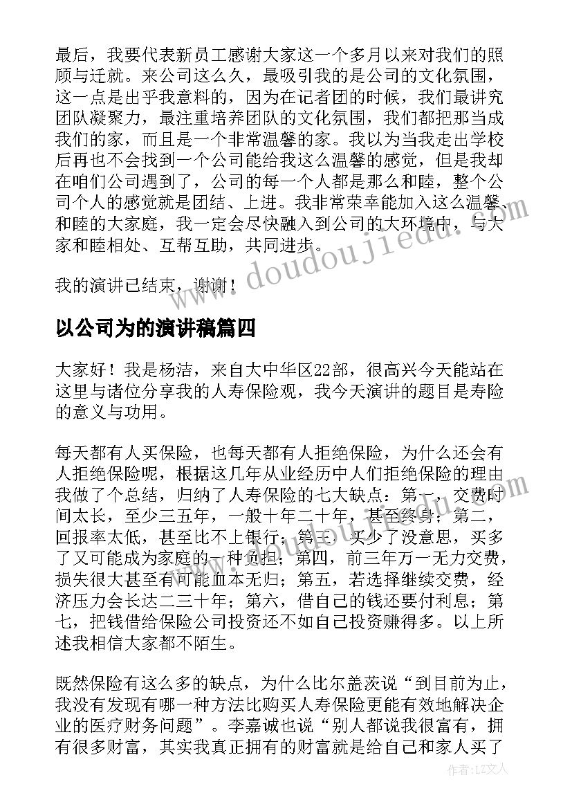 以公司为的演讲稿(大全5篇)