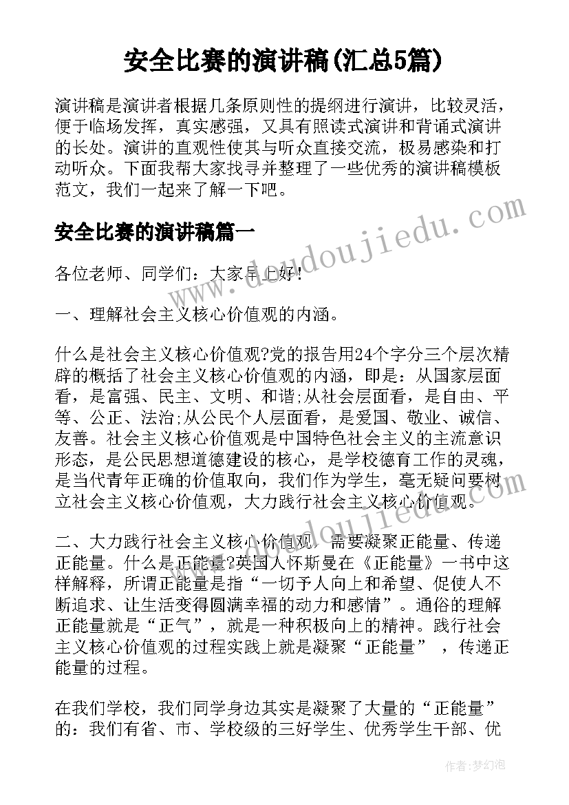 安全比赛的演讲稿(汇总5篇)