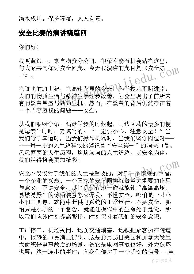 安全比赛的演讲稿(汇总5篇)