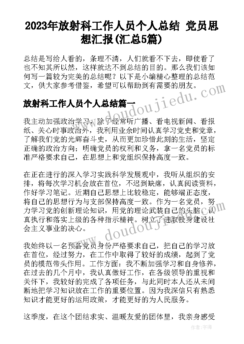 2023年放射科工作人员个人总结 党员思想汇报(汇总5篇)