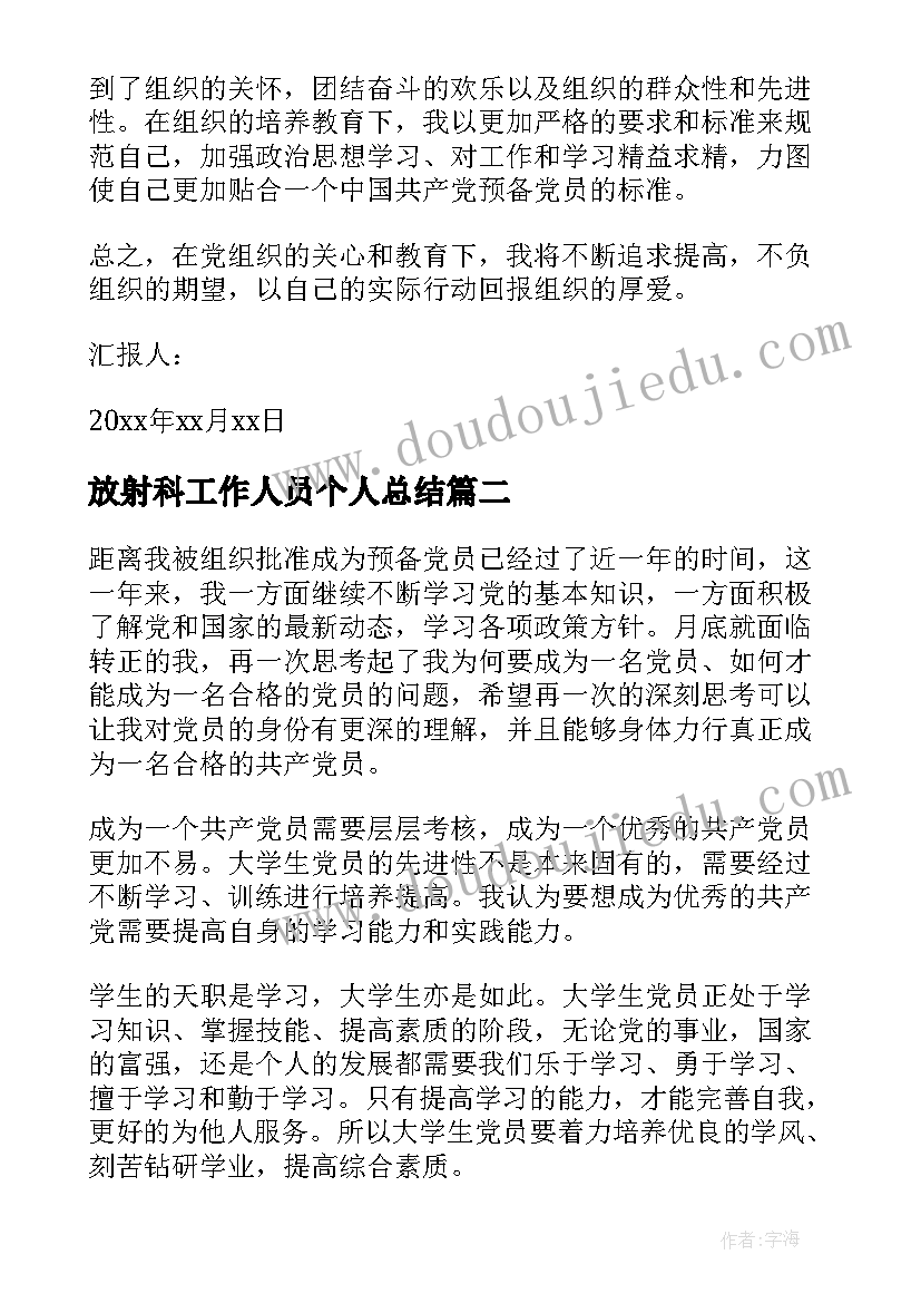 2023年放射科工作人员个人总结 党员思想汇报(汇总5篇)