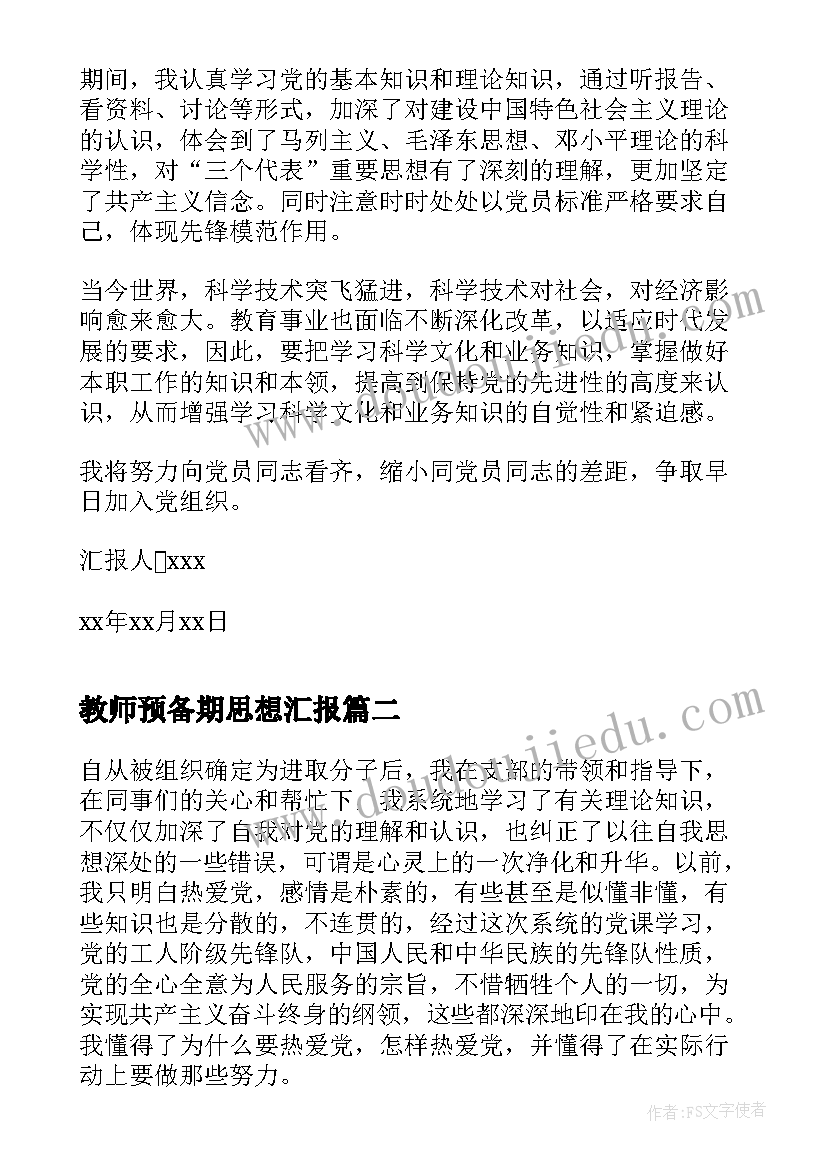 教师预备期思想汇报 月入党思想汇报教师思想汇报(实用9篇)