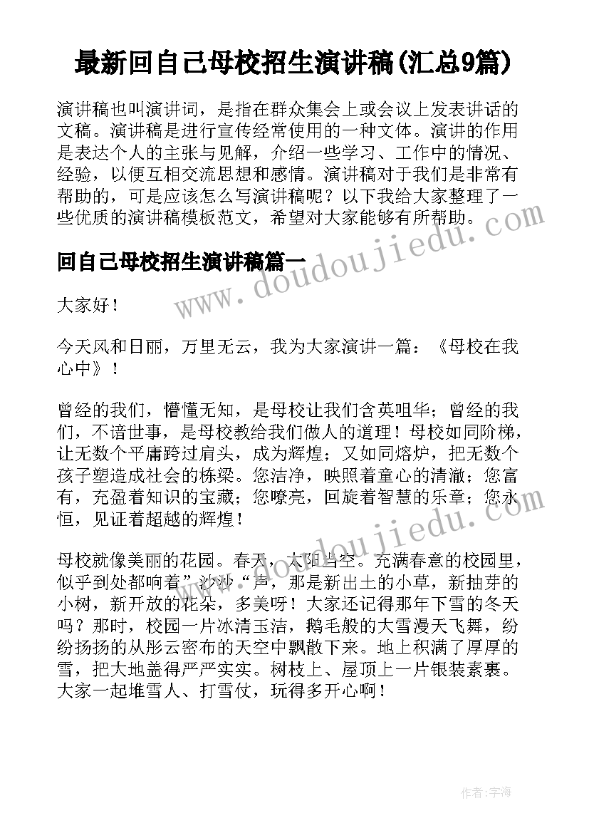 最新回自己母校招生演讲稿(汇总9篇)