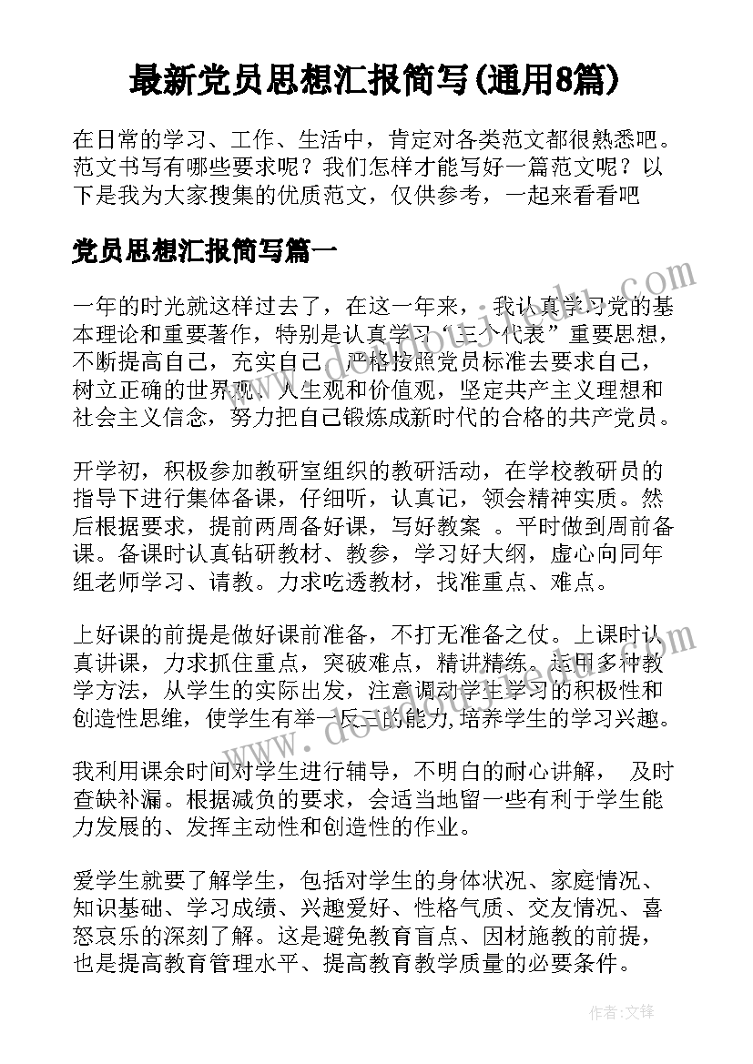 最新党员思想汇报简写(通用8篇)