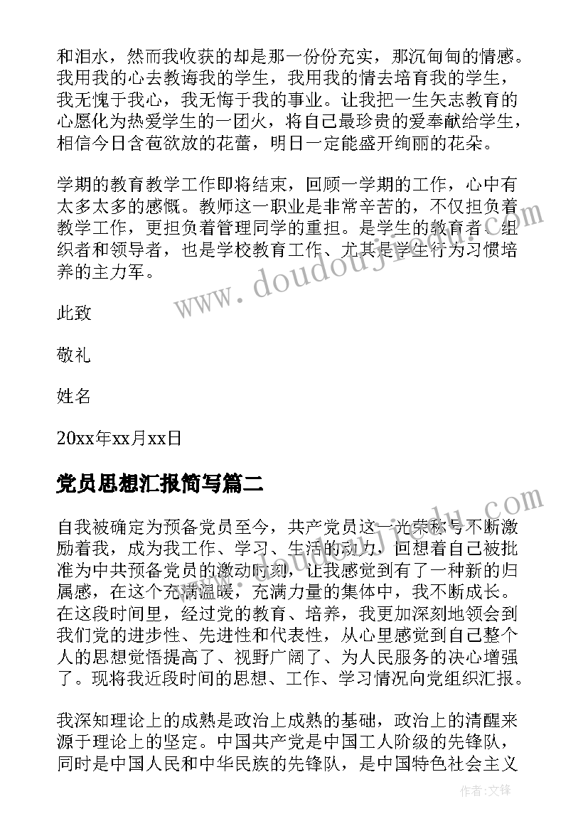 最新党员思想汇报简写(通用8篇)