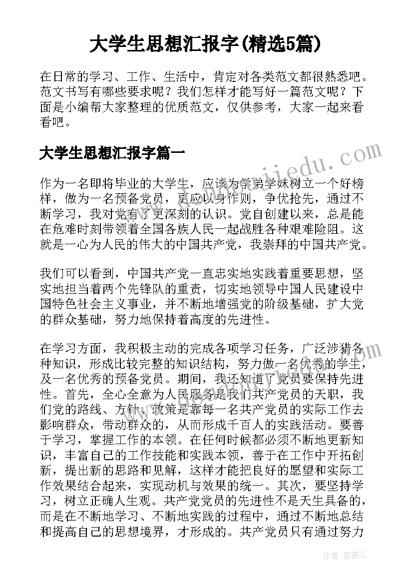 大学生思想汇报字(精选5篇)